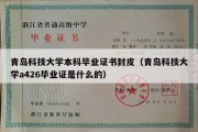 青岛科技大学本科毕业证书封皮（青岛科技大学a426毕业证是什么的）