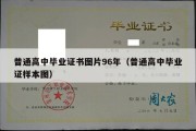 普通高中毕业证书图片96年（普通高中毕业证样本图）