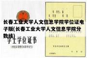 长春工业大学人文信息学院学位证电子版(长春工业大学人文信息学院分数线)