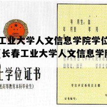 长春工业大学人文信息学院学位证电子版(长春工业大学人文信息学院分数线)