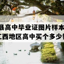 黎川县高中毕业证图片样本(2022年江西地区高中买个多少钱）