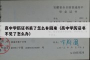 高中学历证书丢了怎么补回来（高中学历证书不见了怎么办）