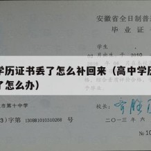 高中学历证书丢了怎么补回来（高中学历证书不见了怎么办）