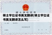 硕士学位证书英文翻译(硕士学位证书英文翻译怎么写)