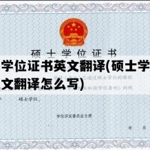 硕士学位证书英文翻译(硕士学位证书英文翻译怎么写)