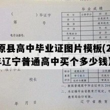 清原县高中毕业证图片模板(2003年辽宁普通高中买个多少钱）