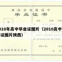 2010年高中毕业证图片（2010高中毕业证图片陕西）