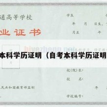 自考本科学历证明（自考本科学历证明报告）