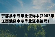 宁都县中专毕业证样本(2002年江西地区中专毕业证书编号）