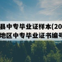 宁都县中专毕业证样本(2002年江西地区中专毕业证书编号）