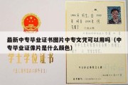 最新中专毕业证书图片中专文凭可以用吗（中专毕业证像片是什么颜色）