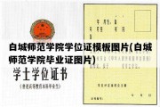 白城师范学院学位证模板图片(白城师范学院毕业证图片)