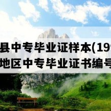 双牌县中专毕业证样本(1991年湖南地区中专毕业证书编号）