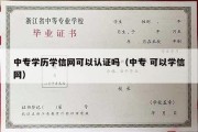 中专学历学信网可以认证吗（中专 可以学信网）