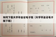 如何下载大学毕业证电子档（大学毕业证电子版下载）