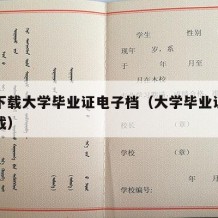 如何下载大学毕业证电子档（大学毕业证电子版下载）