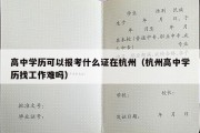 高中学历可以报考什么证在杭州（杭州高中学历找工作难吗）