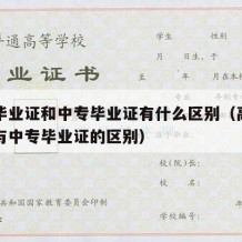 高中毕业证和中专毕业证有什么区别（高中毕业证与中专毕业证的区别）