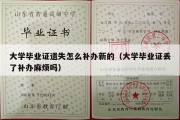 大学毕业证遗失怎么补办新的（大学毕业证丢了补办麻烦吗）