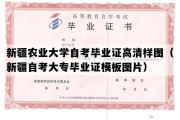 新疆农业大学自考毕业证高清样图（新疆自考大专毕业证模板图片）