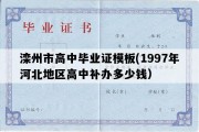 滦州市高中毕业证模板(1997年河北地区高中补办多少钱）