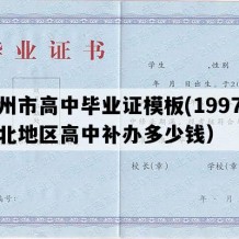 滦州市高中毕业证模板(1997年河北地区高中补办多少钱）