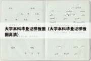 大学本科毕业证样板图（大学本科毕业证样板图高清）