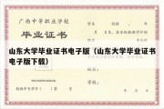 山东大学毕业证书电子版（山东大学毕业证书电子版下载）