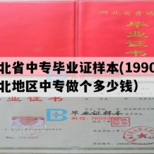 河北省中专毕业证样本(1990年河北地区中专做个多少钱）