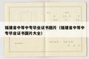 福建省中等中专毕业证书图片（福建省中等中专毕业证书图片大全）