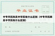 中专学历和高中学历有什么区别（中专学历跟高中学历有什么区别）