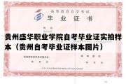 贵州盛华职业学院自考毕业证实拍样本（贵州自考毕业证样本图片）