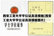 西安工业大学学位证高清模板(西安工业大学学位证高清模板图片)