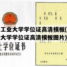 西安工业大学学位证高清模板(西安工业大学学位证高清模板图片)