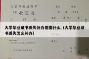 大学毕业证书丢失补办需要什么（大学毕业证书丢失怎么补办）