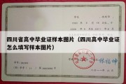 四川省高中毕业证样本图片（四川高中毕业证怎么填写样本图片）