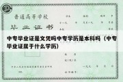 中专毕业证是文凭吗中专学历是本科吗（中专毕业证属于什么学历）