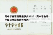 高中毕业证日期是多少2020（高中毕业证毕业日期没有具体时间）