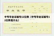 中专毕业证编号12位数（中专毕业证编号12位数是什么）