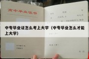 中专毕业证怎么考上大学（中专毕业怎么才能上大学）