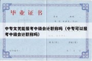 中专文凭能报考中级会计职称吗（中专可以报考中级会计职称吗）