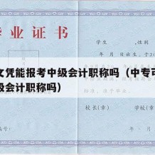 中专文凭能报考中级会计职称吗（中专可以报考中级会计职称吗）