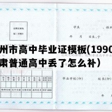 兰州市高中毕业证模板(1990年甘肃普通高中丢了怎么补）