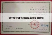 学士学位证书和本科毕业证的区别