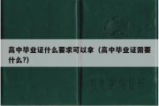 高中毕业证什么要求可以拿（高中毕业证需要什么?）