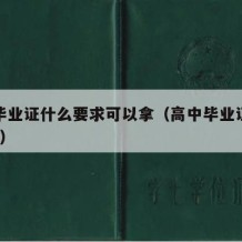 高中毕业证什么要求可以拿（高中毕业证需要什么?）