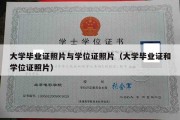 大学毕业证照片与学位证照片（大学毕业证和学位证照片）