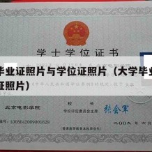 大学毕业证照片与学位证照片（大学毕业证和学位证照片）