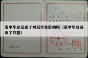 高中毕业证丢了对后代有影响吗（高中毕业证丢了咋整）