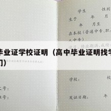 高中毕业证学校证明（高中毕业证明找学校哪个部门）